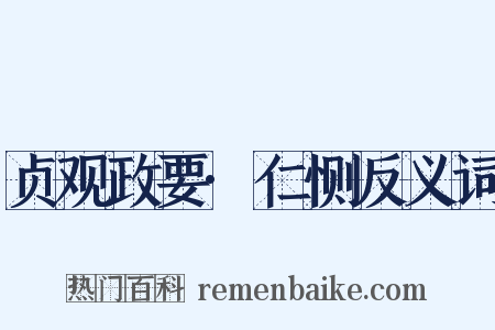 贞观政要·仁恻反义词是什么意思的图片